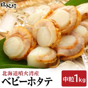 ベビーホタテ 中粒 北海道 噴火湾産 冷凍 生食用 1kg ボイル