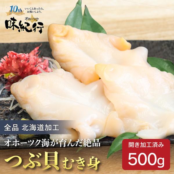 つぶ貝 刺身 500g ツブ貝 生食 冷凍 スライス 北海道加工 海鮮 おつまみ 母の日 ギフト 2...