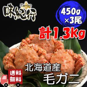 毛ガニ 北海道産 約450g×3尾入り ボイル済  カニ かに