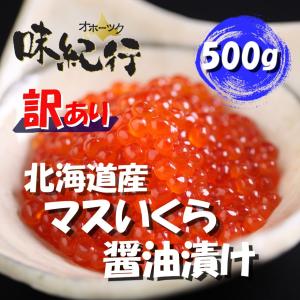 いくら　鱒いくら醤油漬け 北海道産  500ｇ 訳あり 条件付き送料無料