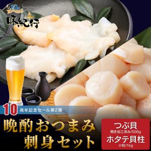 つぶ貝 ホタテ おつまみ セット 刺身 北海道 ギフト 貝柱 ツブ貝 ほたて 帆立 お取り寄せ 母の日 2026