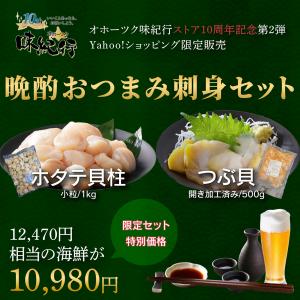 つぶ貝 ホタテ おつまみ セット 刺身 北海道...の詳細画像1