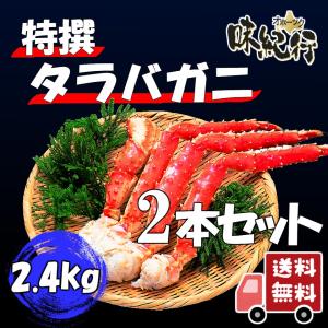 タラバガニ 脚 特大 6L 2本セット 計2.4kg ボイル...