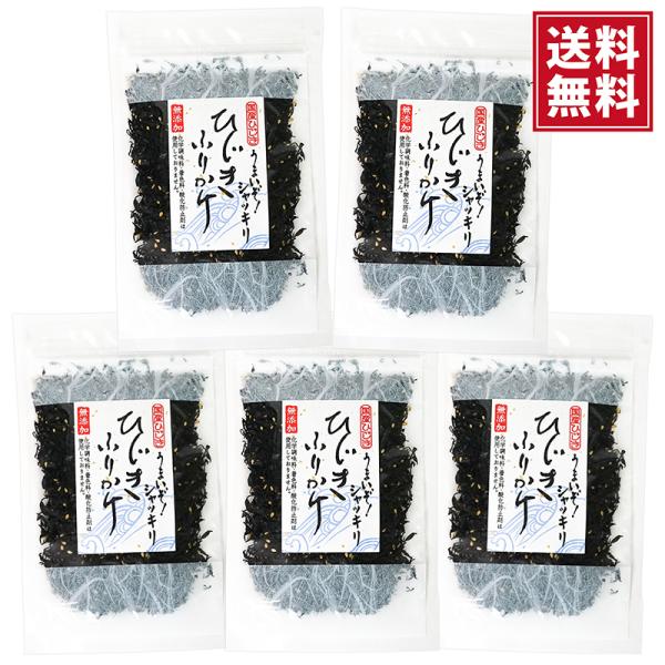 【送料無料・ポスト投函便】国産 ひじきふりかけ ５０g×５袋 ソフトタイプ ふりかけ  着色料 酸化...