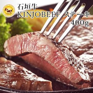 石垣牛KINJOBEEF　ステーキ　４００ｇ　送料無料｜お歳暮｜御歳暮｜ギフト｜oki-toku-y