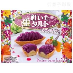 御菓子御殿　紅いも生タルト１０個入り｜oki-toku-y