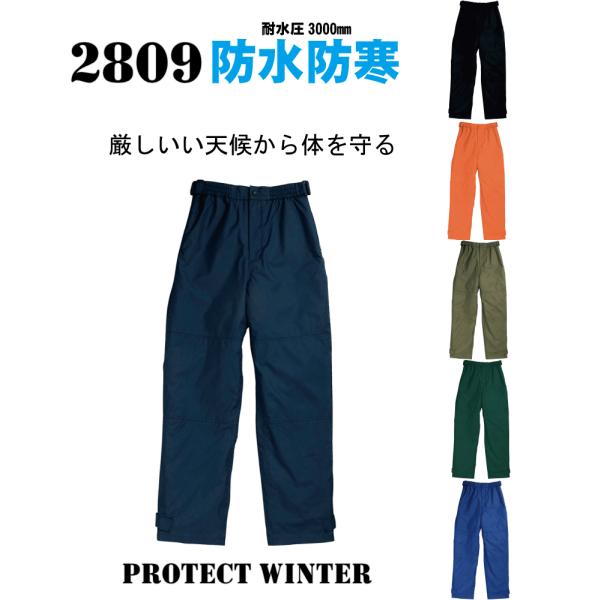 桑和 SOWA 2809防水防寒パンツ 防水防寒パンツ