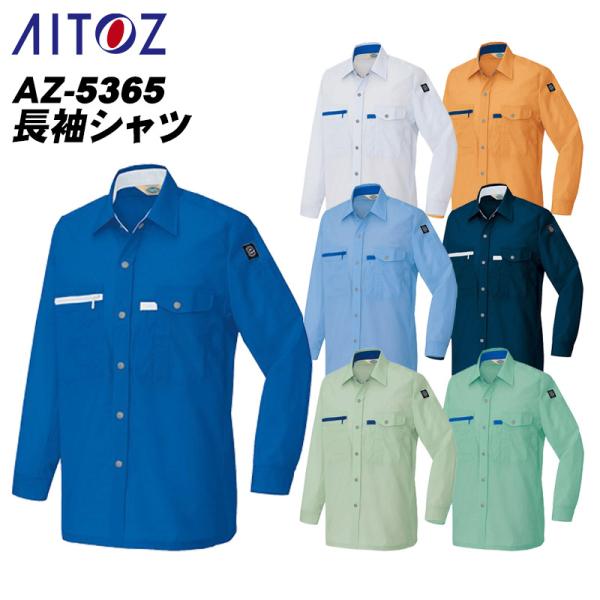長袖シャツ 作業服 アイトス 5365 エコマーク 薄地 薄手シャツ  作業着 男女兼用 春夏 現場