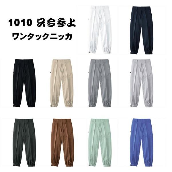 秋冬作業着 桑和 1010 ワンタックニッカ