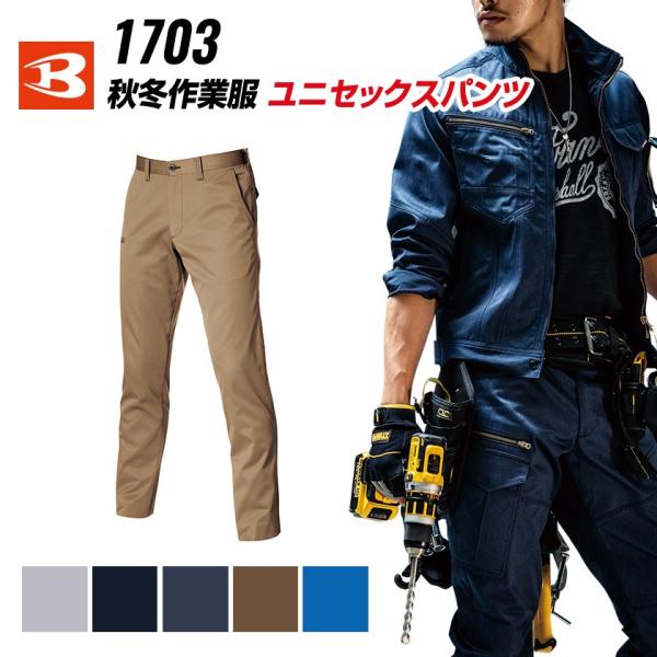 バートル 秋冬作業着 ユニセックスパンツ 1703