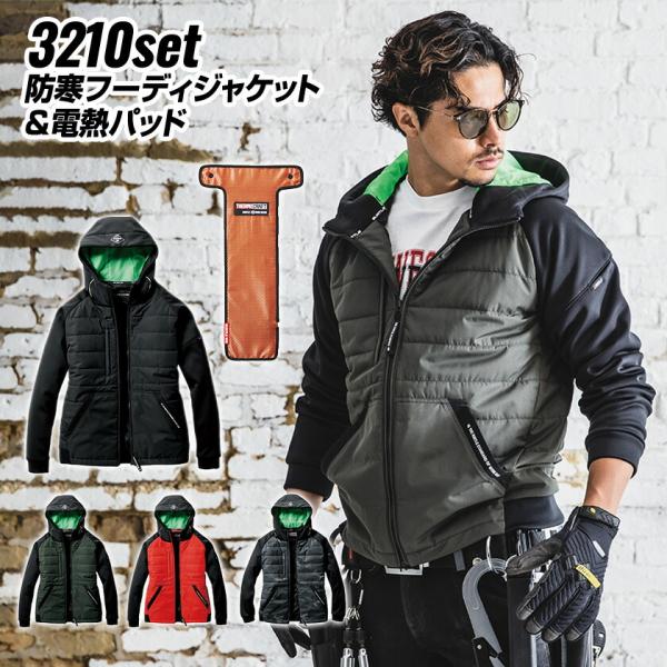 バートル 防寒フーディジャケット&amp;電熱パッド 3210&amp;TC250 ストレッチ フード ユニセックス