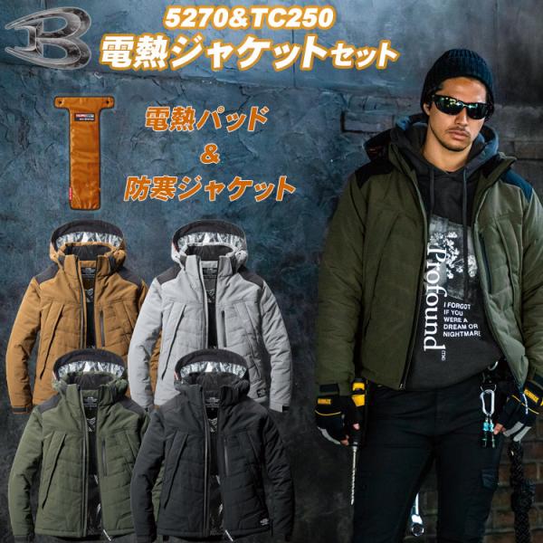 バートル 5270＆TC250サーモクラフトセット 作業着 防寒 ジャケット 電熱パッド 防寒着  ...