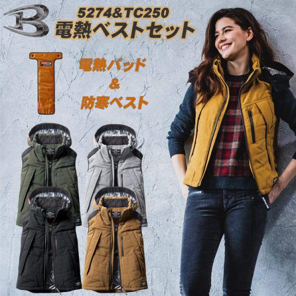 バートル 電熱ベストセット 5274＆TC250 サーモクラフトセット 防寒ベスト パーカーベスト ...