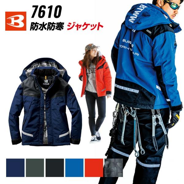 バートル防水防寒ジャケット 7610 男女兼用 メンズ レディース 防寒服 防寒着 作業着 作業着