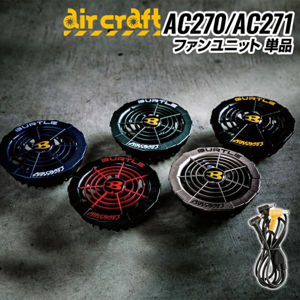 バートル ファンユニット 単品 AC270 AC271 ファン ハイスペックファン ブラシレスモータ...