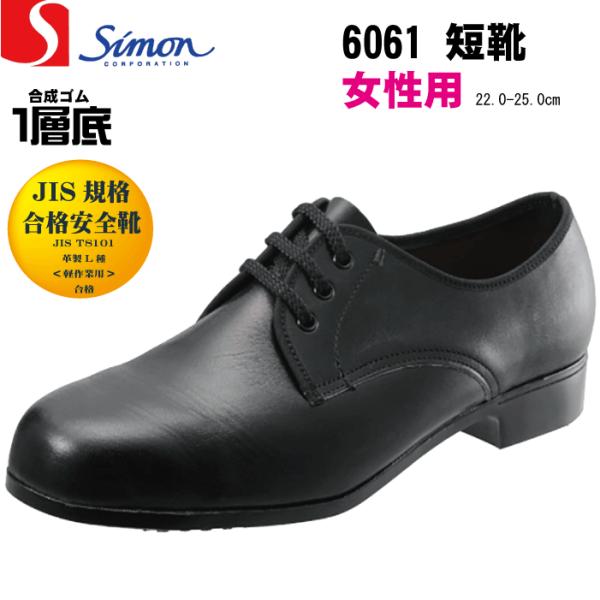 Simon シモン 6061 女性用安全靴 短靴 JIS規格合格 サイズ(22.0-25.0) レデ...