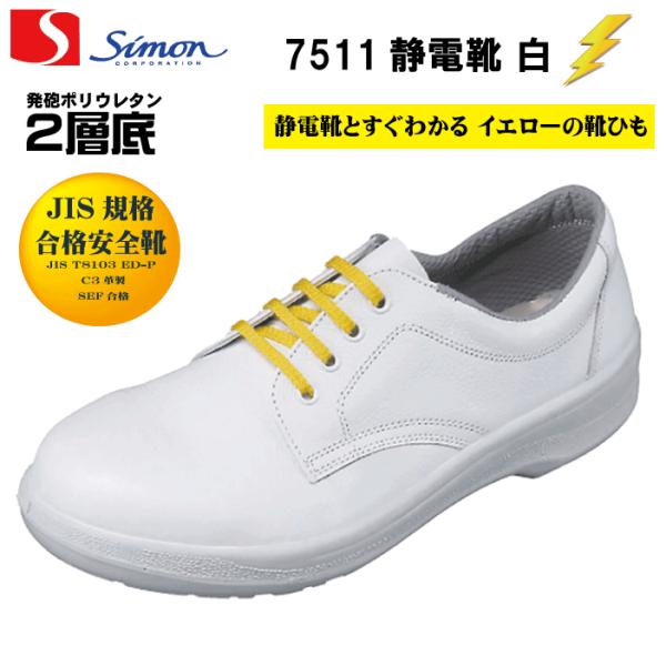 シモンSimon 7511白 静電安全靴 短靴 JIS規格合格静電靴  履きやすい安全靴・快適な安全...