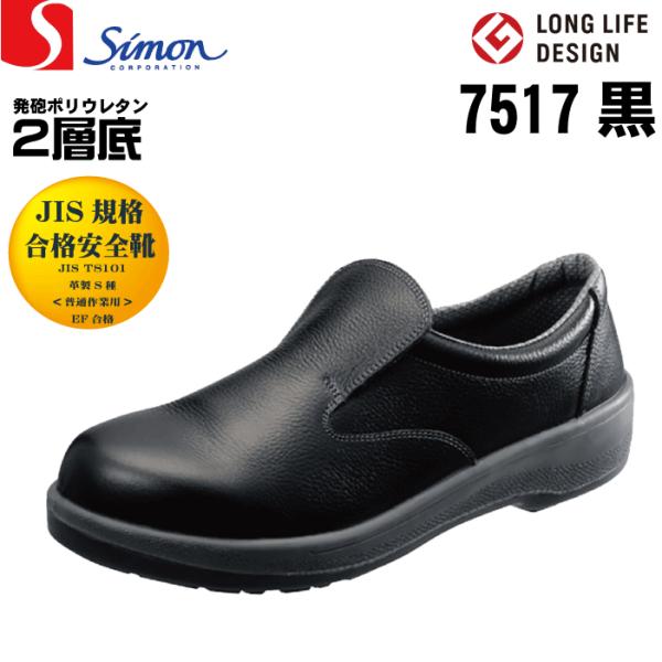シモンSimon 7517 黒 安全靴 短靴 スリッポン JIS規格合格安全靴  履きやすい安全靴・...