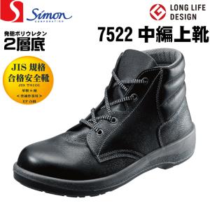 シモン Simon AW33 安全靴 長編上靴 JIS規格合格 サイズ(23.5-28.0