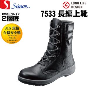 シモンSimon 7533 黒 安全靴 長編上靴 JIS規格合格安全靴  履きやすい安全靴・快適な安全靴｜oki