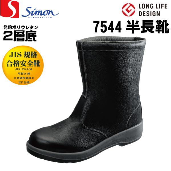 シモンSimon 7544 黒 安全靴 半長靴 JIS規格合格安全靴  履きやすい安全靴・快適な安全...