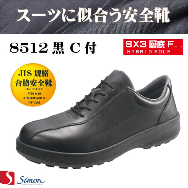 スーツに似合う安全靴 シモンSimon 8512黒C付 短靴 JIS規格合格安全靴