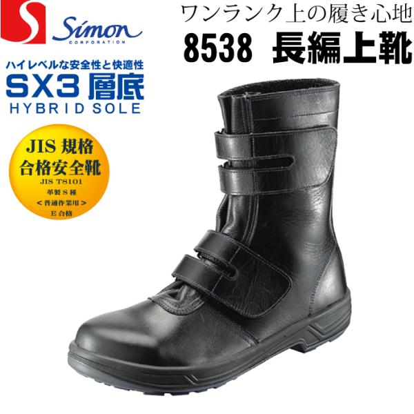 シモン simon 8538 安全靴 長編上げ靴 JIS規格合格 マジックテープ