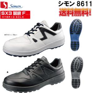 送料無料 JIS規格合格安全靴 シモンSimon 8611 短靴｜oki