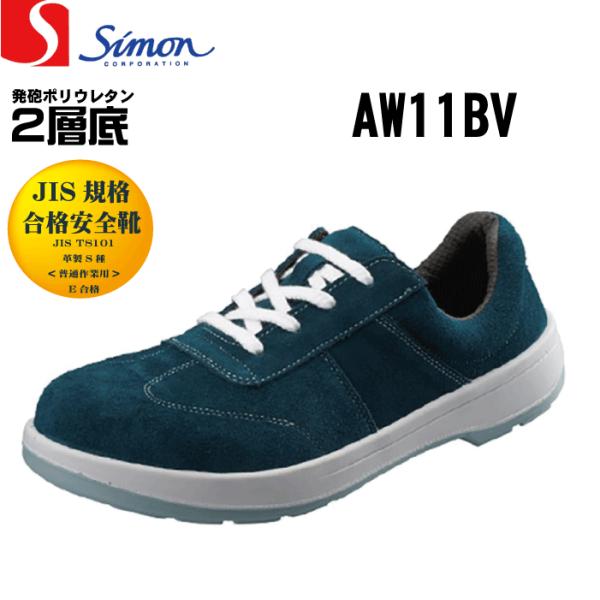 Simon シモン AW11BV 安全靴 短靴 ベロア JIS規格合格 男女兼用サイズ(22.0-2...