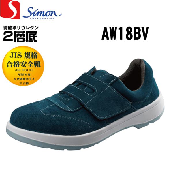 Simon シモン AW18BV 安全靴 短靴 ベロア マジックテープタイプ JIS規格合格 男女兼...