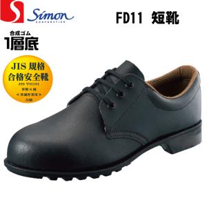 Simon シモン FD11 安全靴 短靴 JIS規格合格 サイズ(23.0-28.0)｜oki