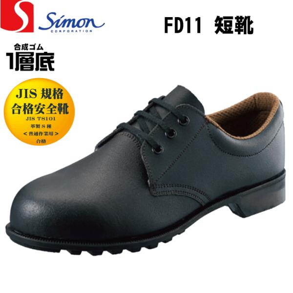 Simon シモン FD11 安全靴 短靴 JIS規格合格 サイズ(23.0-28.0)