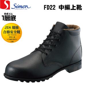 シモン Simon AW33 安全靴 長編上靴 JIS規格合格 サイズ(23.5-28.0