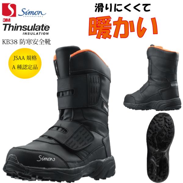 シモン Simon KB38黒 防寒靴 JSAA規格合格防寒靴 防寒ブーツ