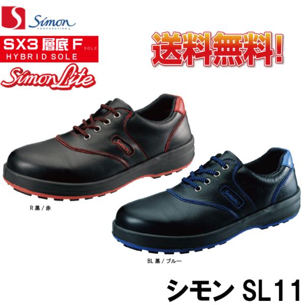 送料無料 JIS規格合格安全靴 シモンSimon SL11 短靴
