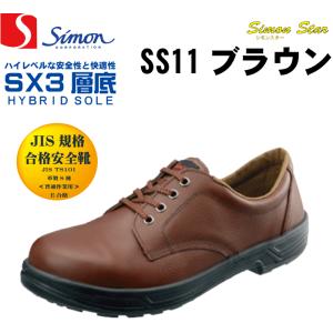 シモンSimon SS11ブラウン 茶色 安全靴 短靴 JIS規格合格  安全靴 履きやすい 快適   安全靴 ベーシック｜oki