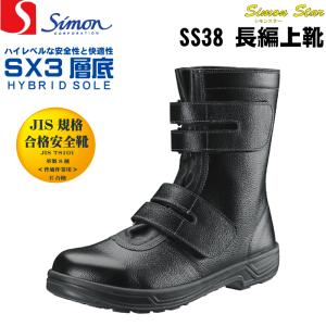 シモンSimon SS38 黒 安全靴 長編上靴 JIS規格合格 マジックテープ  安全靴 履きやすい 快適   安全靴 ベーシック｜oki