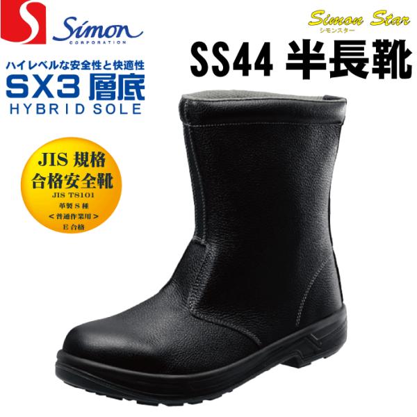 シモンSimon SS44 黒 安全靴 半長靴 JIS規格合格  安全靴 履きやすい 快適   安全...