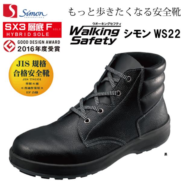 シモン Simon WS22黒 中編上靴 JIS規格合格安全靴 ウォーキングセフティ SX３層底Fソ...