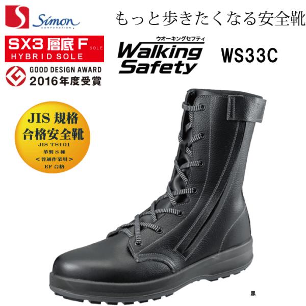 シモン Simon WS33C付 長編上靴 JIS規格合格安全靴 ウォーキングセフティ SX３層底F...
