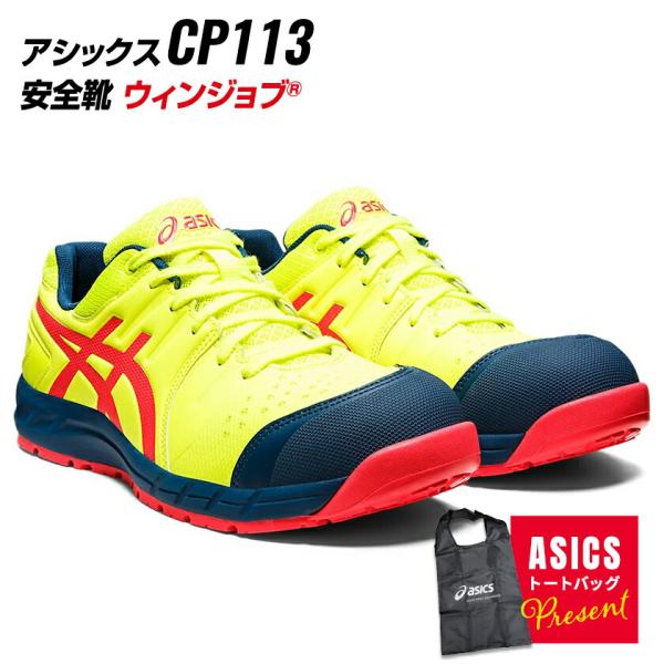 アシックス 安全靴 CP113 Limited Color Model  / Special Edi...