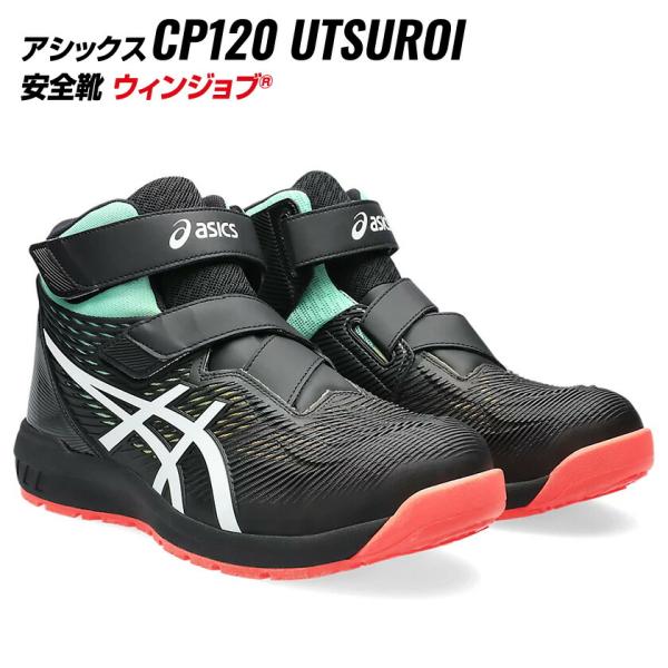 アシックス 安全靴 CP120 限定色 ハイカット UTSUROI 001 ブラック×ホワイト as...