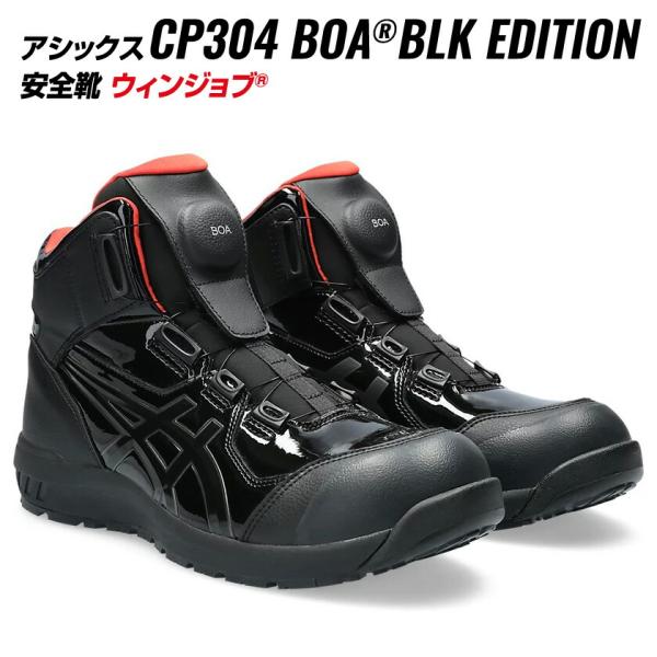 アシックス 安全靴 CP304-001 BOA  ハイカット BOA エナメル加工 限定カラー BL...