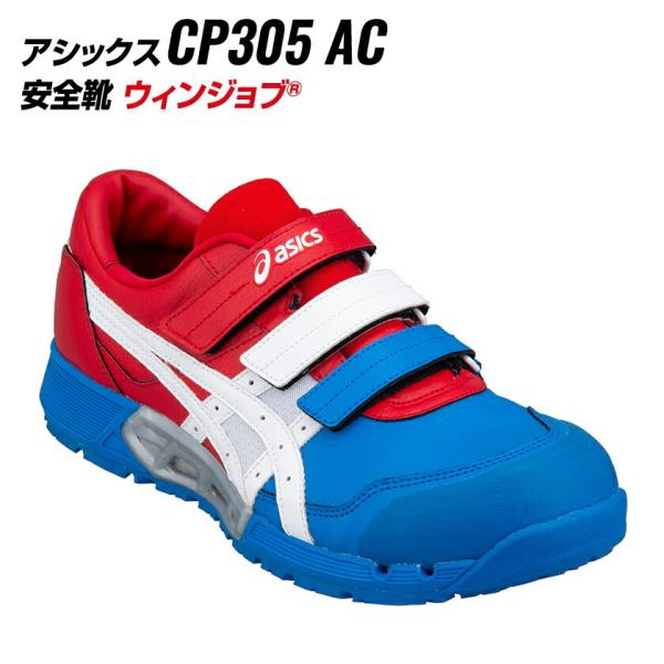 アシックス 安全靴 CP305  限定カラー 401ディレクトワールブルー×ホワイト