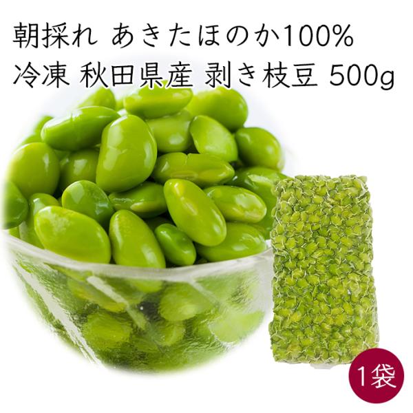 冷凍 国産 無塩 茹で）朝採れむき枝豆 あきたほのか 1袋 500g／袋《メーカー直送》【送料無料 ...