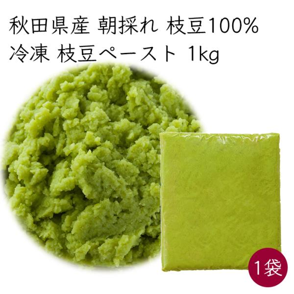 冷凍 国産 業務用）朝採れ枝豆のペースト 1袋 1kg／袋《メーカー直送》【送料無料 沖縄離島以外】...