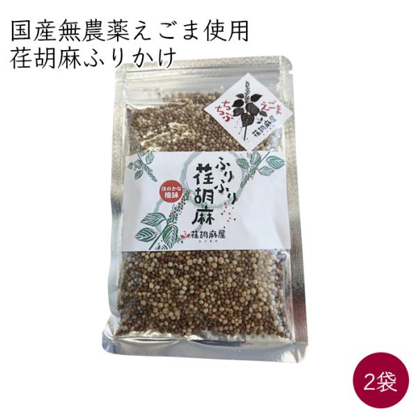 ふりふり荏胡麻 焙煎 えごま種 梅塩味 2袋 40g／袋《メーカー直送》【送料無料 ネコポス配送】（...