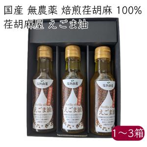 荏胡麻屋 焙煎荏胡麻 使用 えごま油 ギフトセット 3本／箱 100ml(93g)／本《メーカー直送》【送料無料 沖縄離島除く】（無農薬）モリシゲ物産 国産 エゴマ
