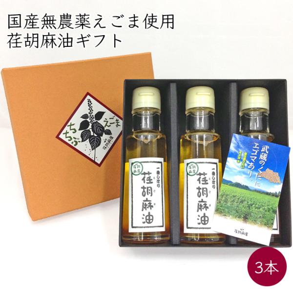 荏胡麻屋 えごま油 ギフトセット 3本／箱 100ml(93g)／本《メーカー直送》【送料無料 沖縄...