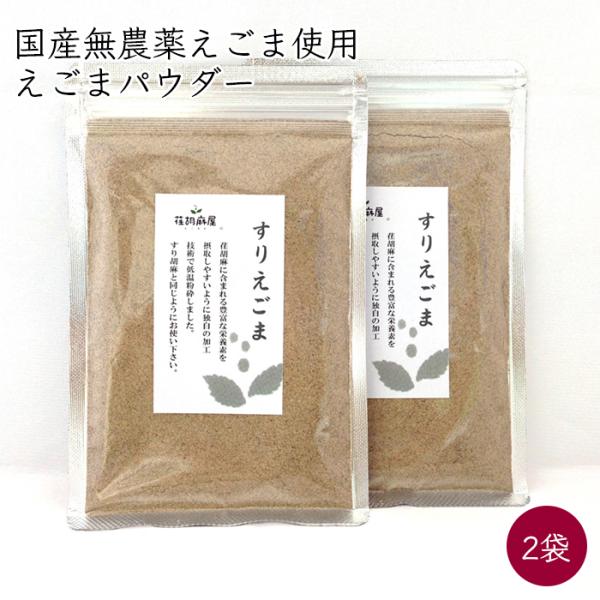 摺り荏胡麻 えごまパウダー 2袋 80g／袋《メーカー直送》【送料無料 ネコポス配送】（ 荏胡麻屋 ...